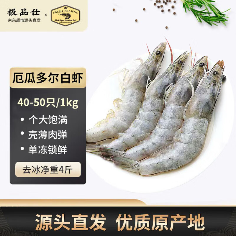 极品仕厄瓜多尔白虾去冰净重4斤 大号40-50只 盒装新鲜活冻海鲜源头直发