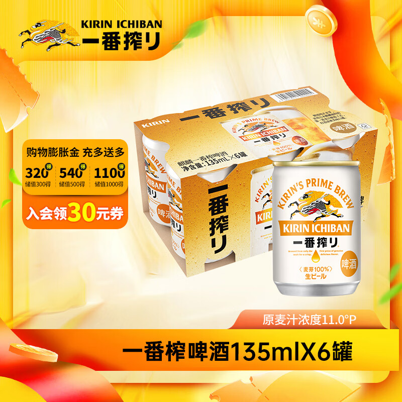 麒麟一番榨啤酒小罐装 日本原装进口 全麦酿造 整箱装  【迷你版】 135mL 6罐 组合装