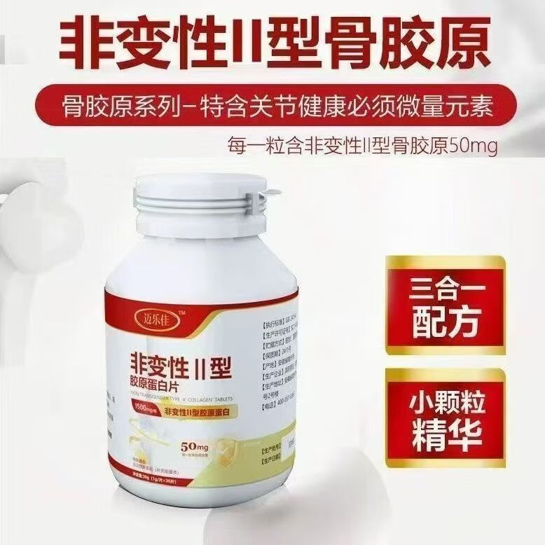 通用迈乐佳非变性II型胶原蛋白片30片 2型维生素骨胶原蛋白肽碳酸钙 1盒装【新客体验装】防伪可查 30粒*1盒