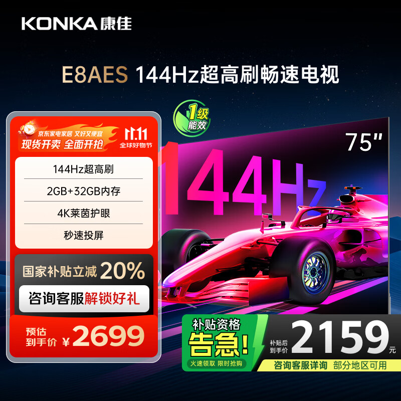 康佳电视 75E8AES 75英寸 2+32GB 144Hz高刷护眼 4K超清全面屏 智能语音平板电视 一级能效国家补贴