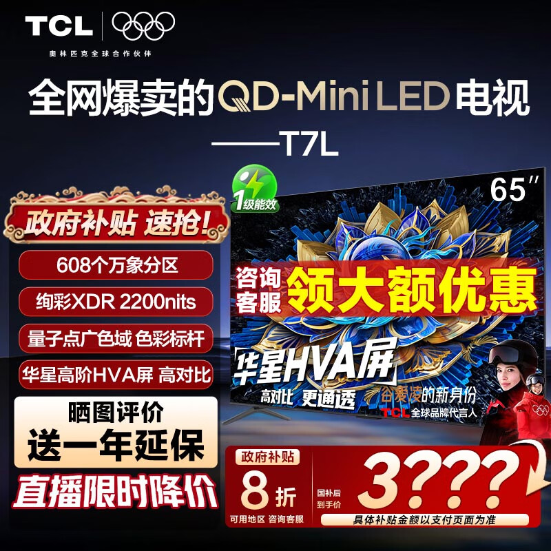 TCL电视 65T7L 65英寸 QD-Mini LED 华星高阶HVA屏 万象分区 绚彩XDR2200nits 超薄智