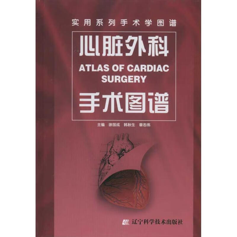 心脏外科手术图谱 徐国成,韩秋生,章志伟主编【正版】