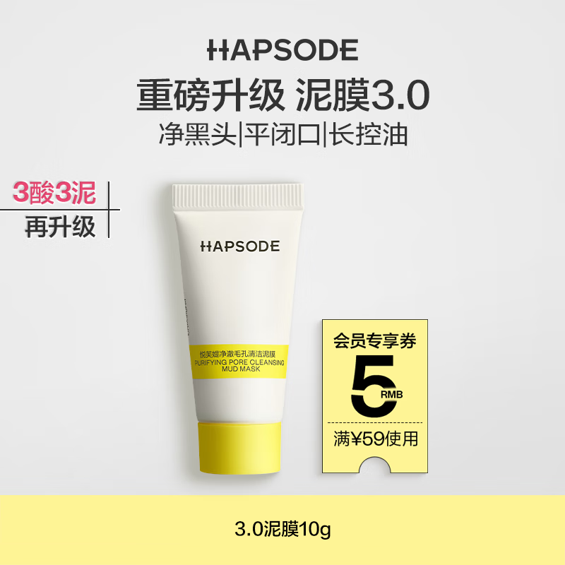 悦芙媞（Hapsode）【全新升级】多酸清洁控油去黑头白泥面膜泥膜10g