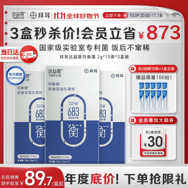 达益喜拜耳益生菌肠道维稳均衡菌自营爆款专利短双歧杆菌3盒进阶
