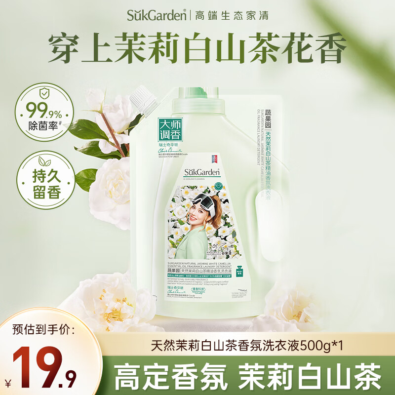 蔬果园洗衣液茉莉白山茶1斤持久留香72小时洗衣液除菌除螨快速去污洁净，仅售￥29.9