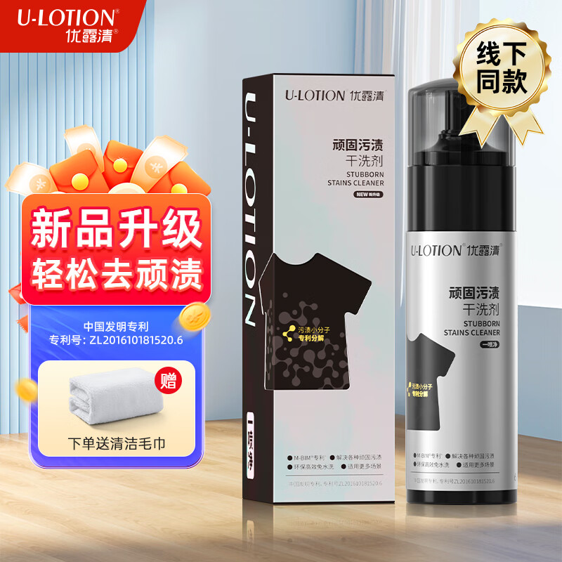 优露清顽固污渍干洗剂衣物羽绒服去油渍沙发汽车内饰免水洗小白鞋清洁剂 150ml 1瓶 鎏金系列