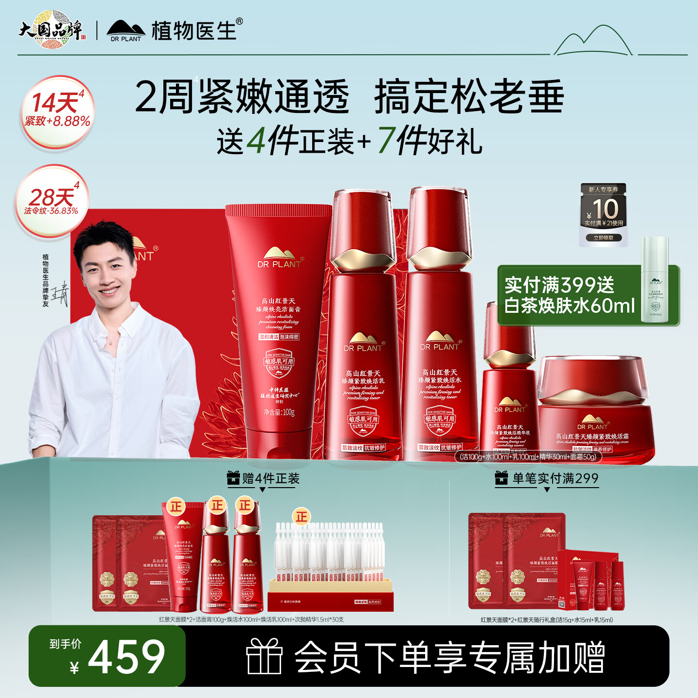 植物医生红景天抗皱紧致护肤品修护补水保湿抗皱套装 京东折扣/优惠券