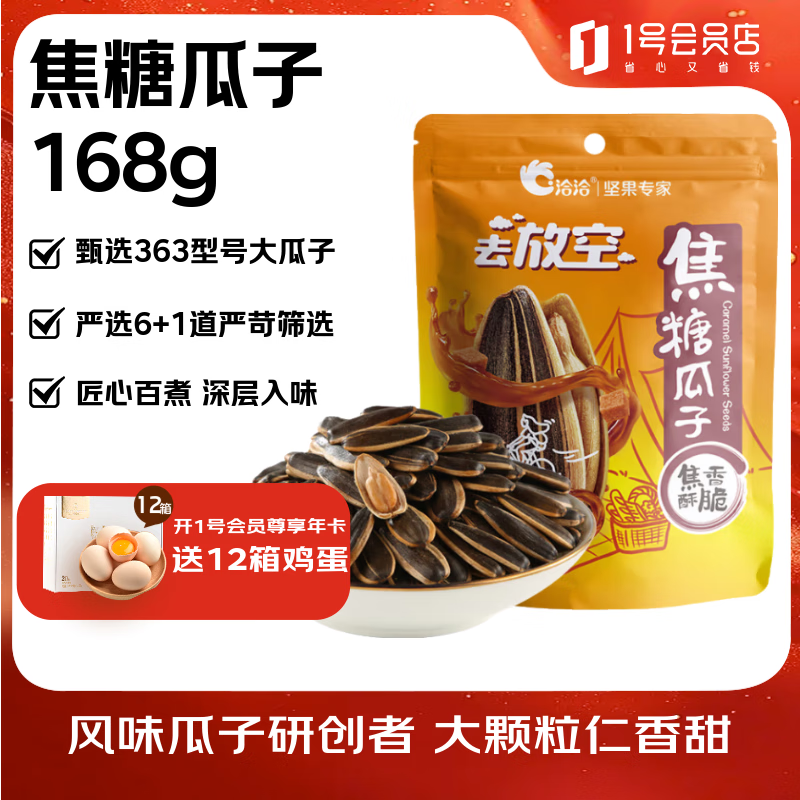 洽洽焦糖瓜子168g葵花籽坚果炒货休闲办公室零食