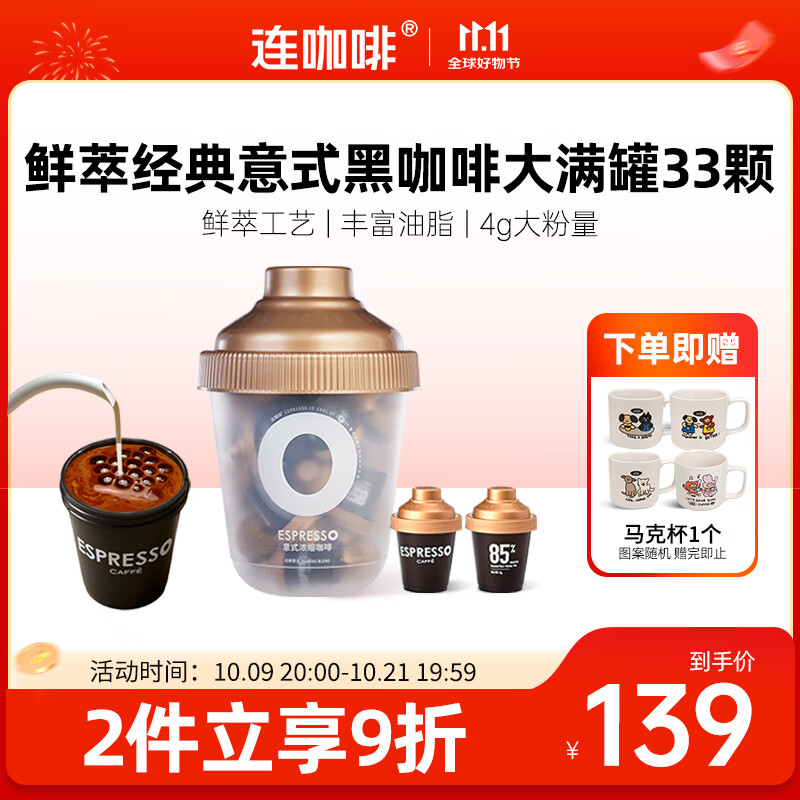 连咖啡【热门商品】 鲜萃意式浓缩冻干速溶黑咖啡经典意式大满罐33颗*4g