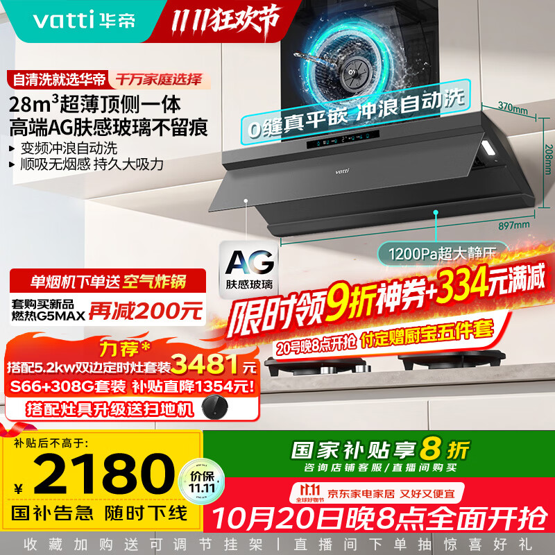 华帝（VATTI）【小飞碟Max】超薄平嵌脱排油烟机欧式顶侧一体28风量变频大吸力自清洁国家补贴可配燃气灶 i11S66