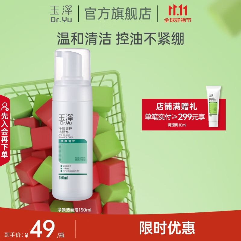 玉泽（Dr.Yu）洗面奶 净颜调护洁面泡 温和无皂基泡沫洁面深层清洁温和控油 150ml
