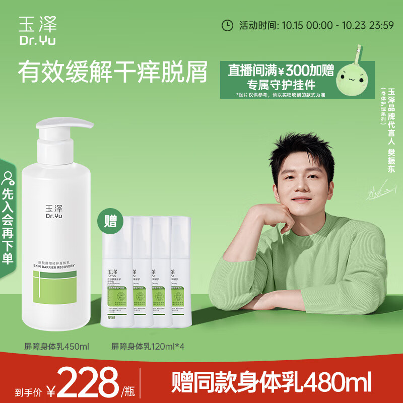 玉泽（Dr.Yu）【樊振东同款】皮肤屏障修护身体乳450ml 敏感肌舒缓止痒缓解脱屑