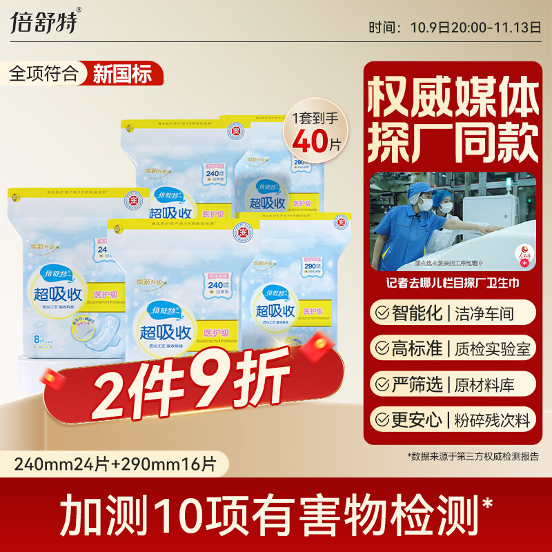 倍舒特医护级系列棉柔日用套装240mm+290mm40片【品牌直供 安心品质】