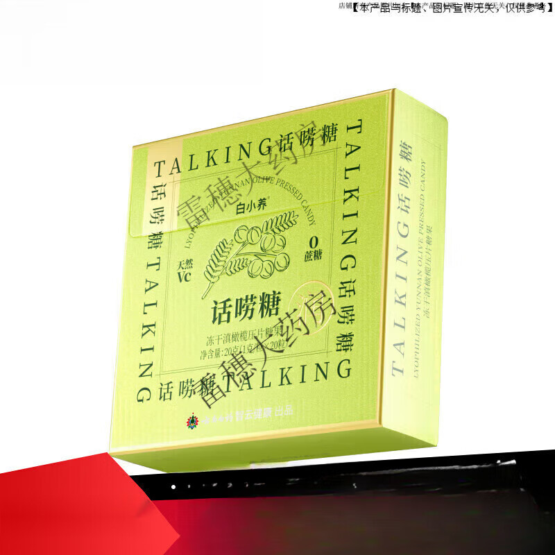 云南白药（YUNNANBAIYAO）养生云南白药润喉糖 话唠糖维C含片便携滋润嗓清新喉咙滇橄榄清润 1盒