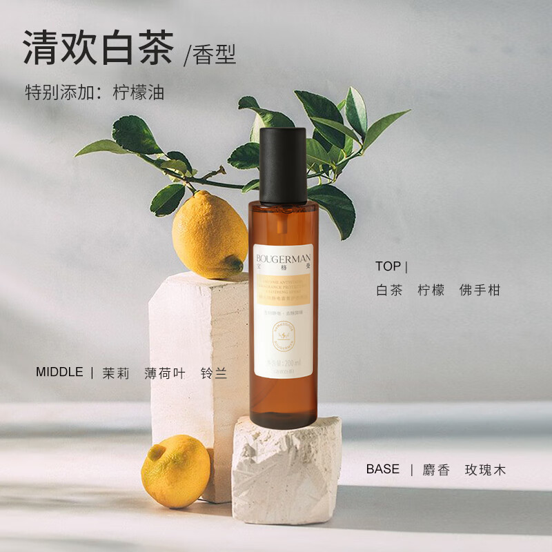 BOUGERMAN宝格曼防静电衣物香氛喷雾衣服织物除味除菌清新留香抗静电 清欢白茶