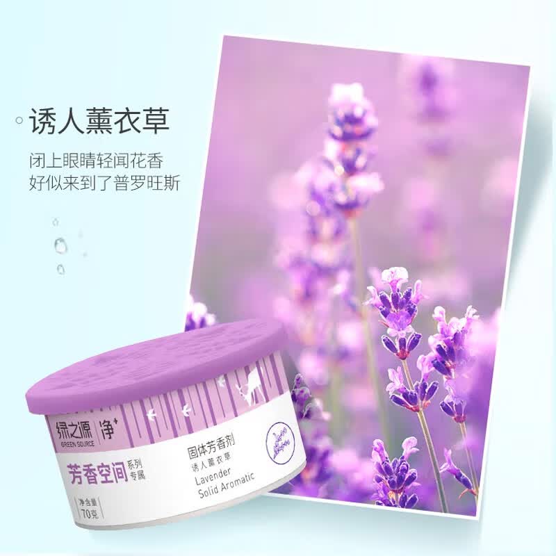 绿之源固体芳香剂空气清新剂去异味 (茉莉+薰衣草)70g_8盒