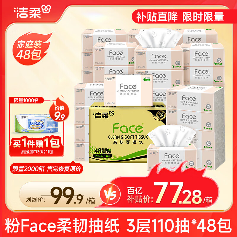 洁柔抽纸 粉Face柔韧3层110抽*48包 可湿水纸巾卫生纸 抽纸整箱