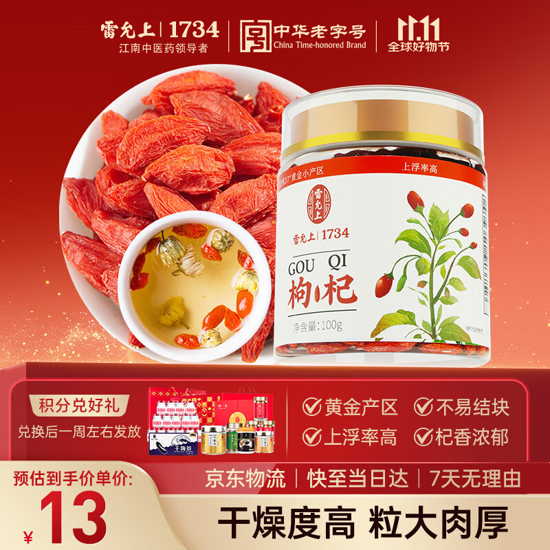 雷允上枸杞100g好滋补认证宁夏中宁正宗枸杞子干货养生茶红枣黄芪泡茶