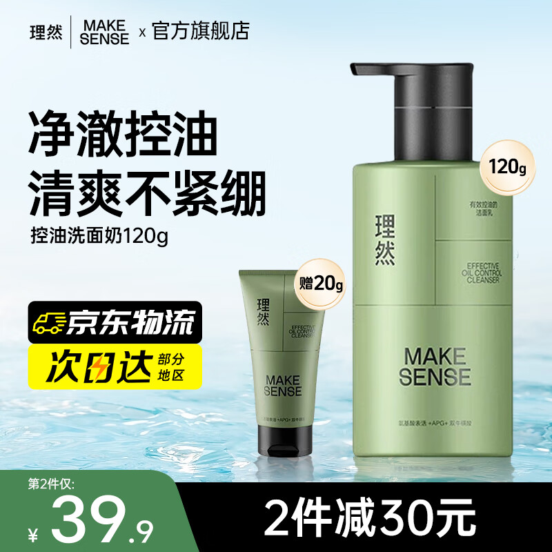理然洗面奶男士学生氨基酸控油清洁油痘肌肤专研温和洁面乳 【店长推荐】清爽控油洗面奶120g 京东折扣/优惠券