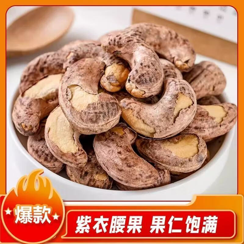 带皮腰果大颗粒紫衣腰果仁盐焗坚果干果新货袋装休闲食品零食P 大颗粒紫衣腰果仁5袋
