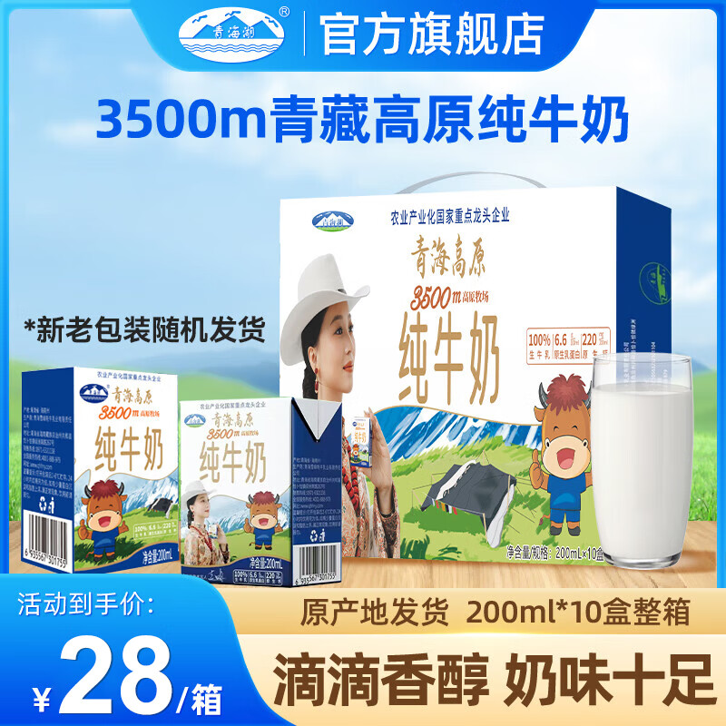 青海湖3500米高原牧场纯牛奶200ml*10盒常温全脂牛奶儿童学生早餐纯牛奶 200ml*10盒/1箱