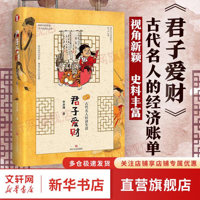君子爱财 古代名人经济生活