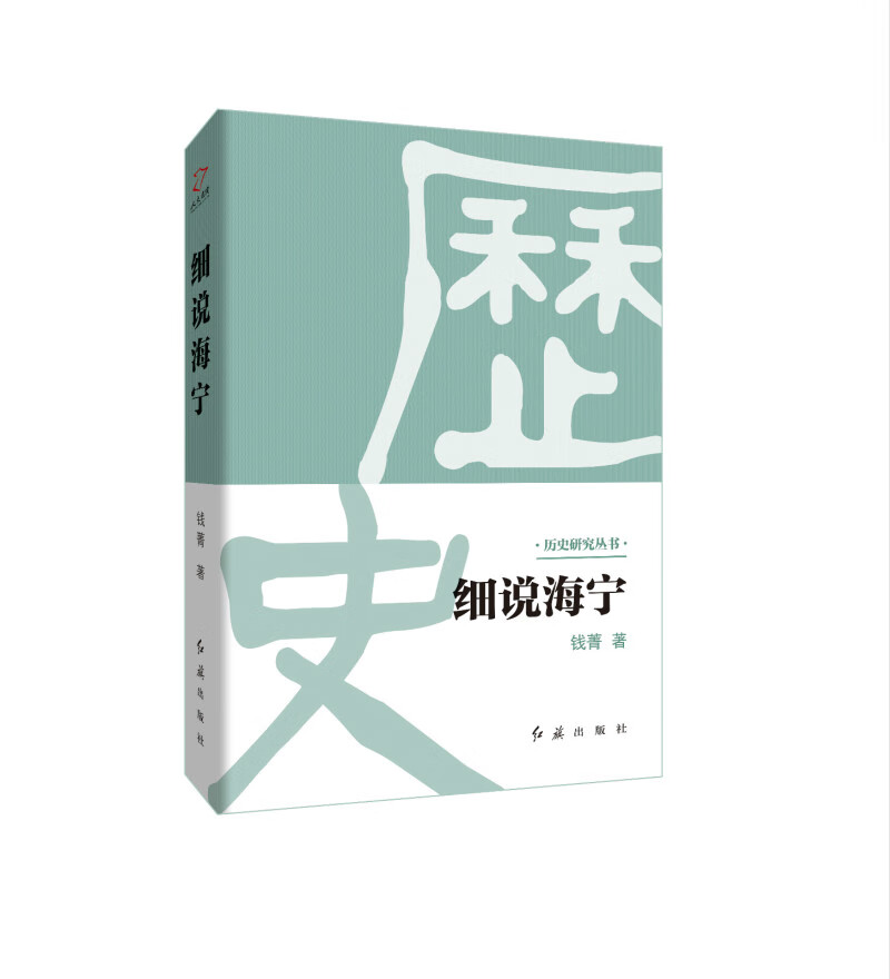细说海宁 历史 书籍