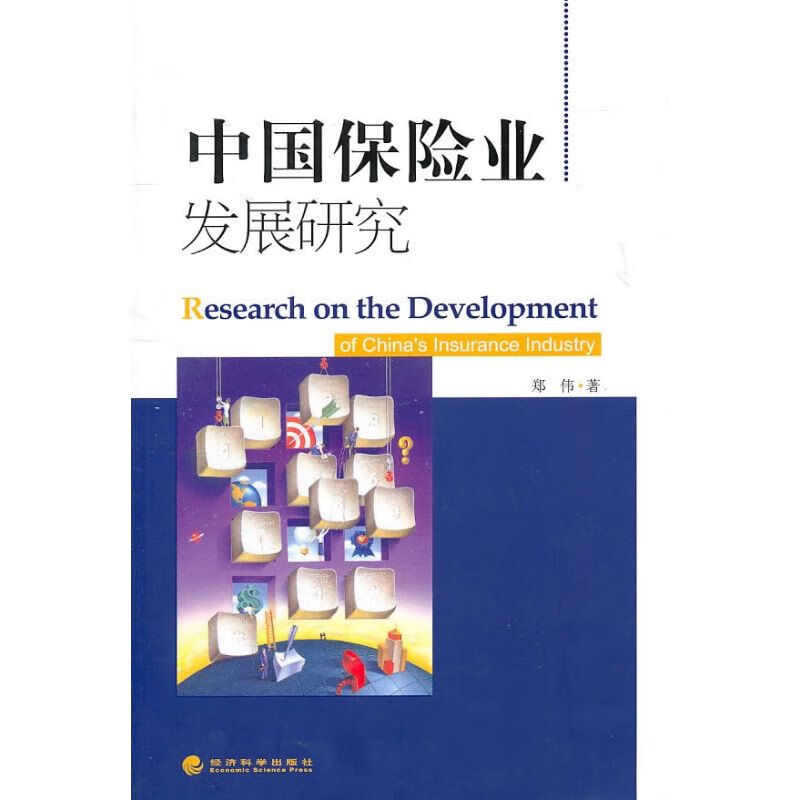 中国保险业发展研究郑伟 
