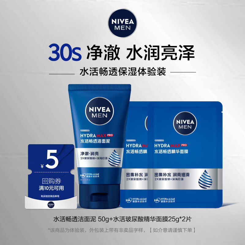 妮维雅(NIVEA)男士水活畅透补水保湿体验装(洁面50g+玻尿酸面膜25g*2)