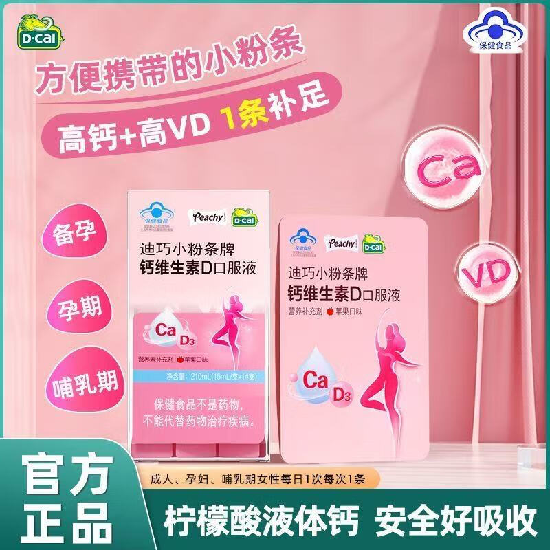 协穆小粉条钙维生素D3柠檬酸钙孕妇女性哺乳期液体补钙试用装 迪巧小粉条液体钙3支装
