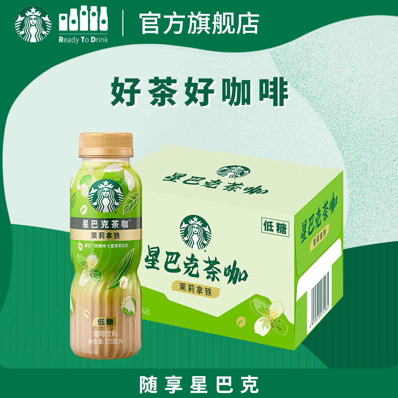 星巴克（Starbucks）茶咖 即饮咖啡 茉莉拿铁 270ml*15瓶 瓶装茶咖啡饮料