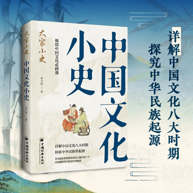 新华正版 中国文化小史 中国史