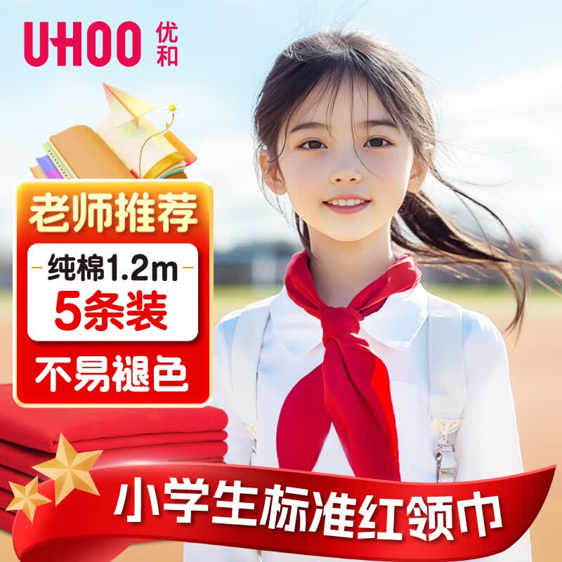 优和（UHOO）纯棉全棉红领巾小学生 国标1.2米大号5条装 红领巾初中生京东自营批发学生用品0220