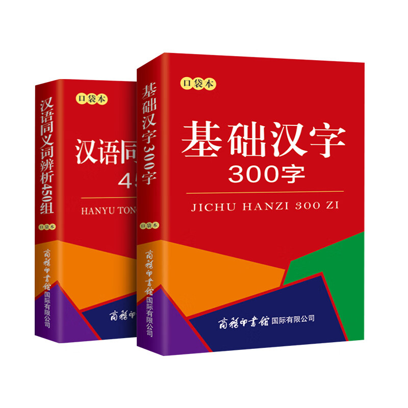 【全2册口袋本】汉语同义词辨析450组+基础汉字300字(口袋本)词语词典大全书小学生 中小学生课外阅读书籍工具书商务印书出版社