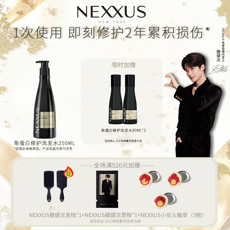 NEXXUS【檀健次同款】耐致角蛋白修护洗发水250ml 