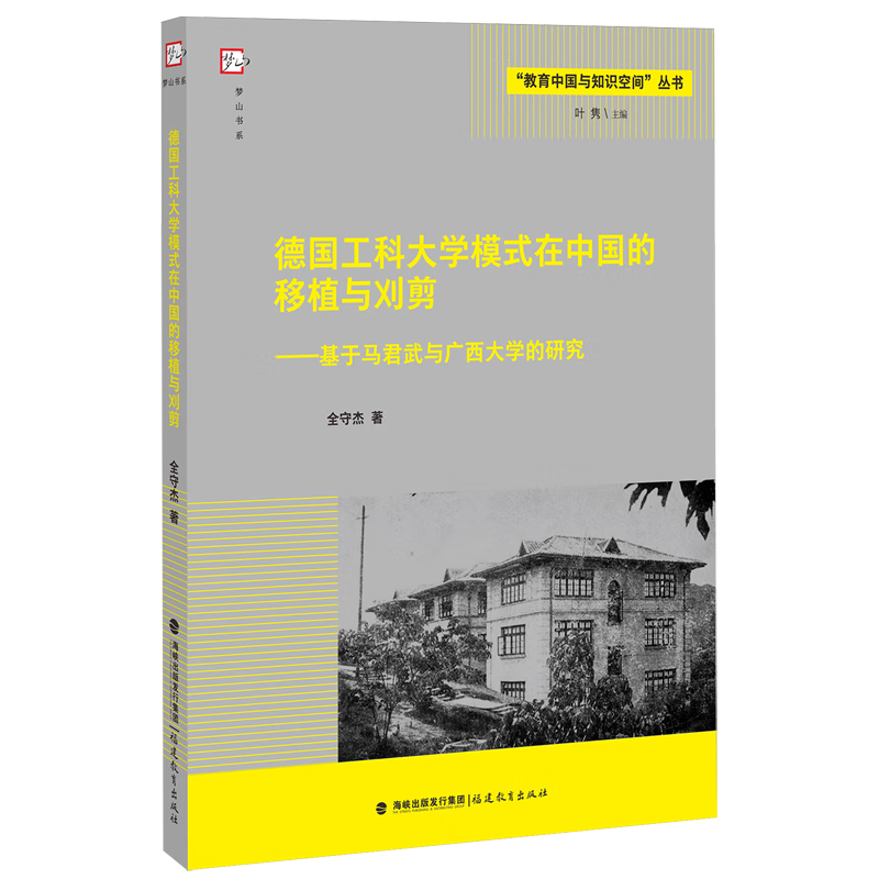 新华正版 德国工科大学模式在中国的移植与刈剪:基于马君武与广西大学的研究 教育