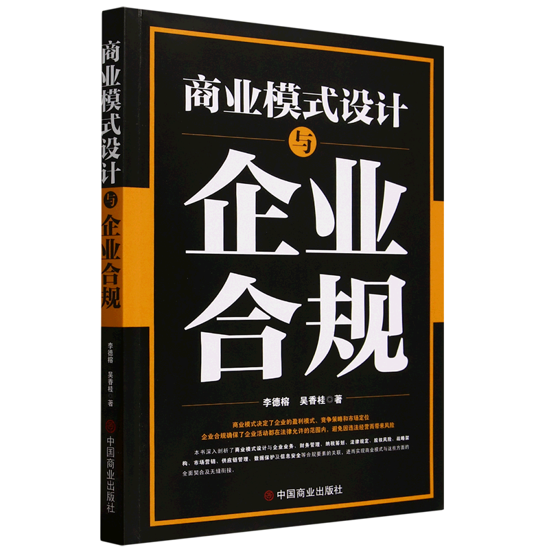 新华正版 商业模式设计与企业合规 商务实务
