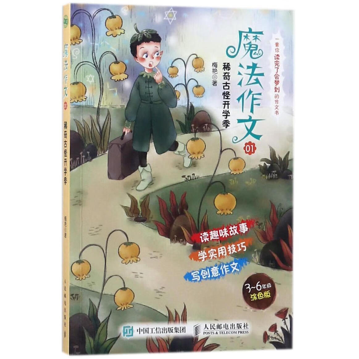 魔法作文(1稀奇古怪开学季3-6年级涂色版)