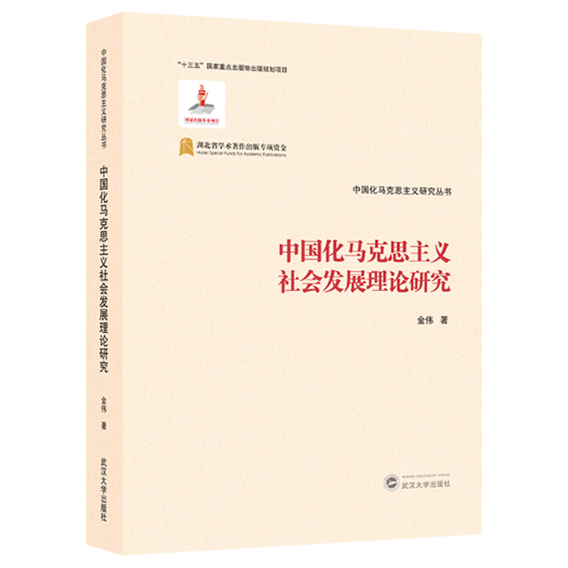 新华正版 中国化马克思主义社会发展理论研究 中国政治