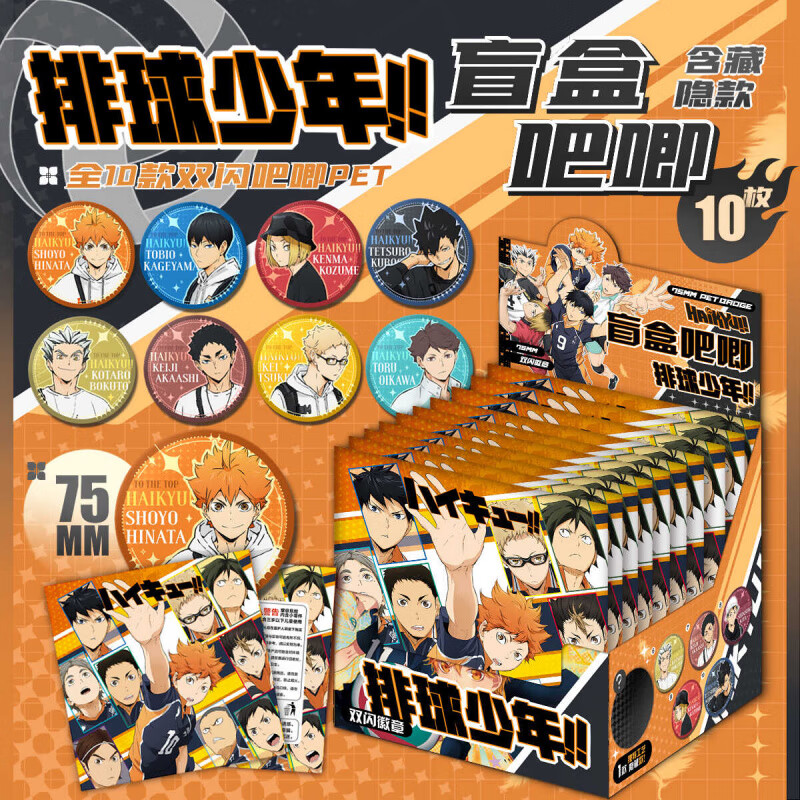 溥畔排球少年官谷周边盲盒徽章双闪动漫蓝色监狱二次创作 排球少年 盲盒吧唧(一盒10个)