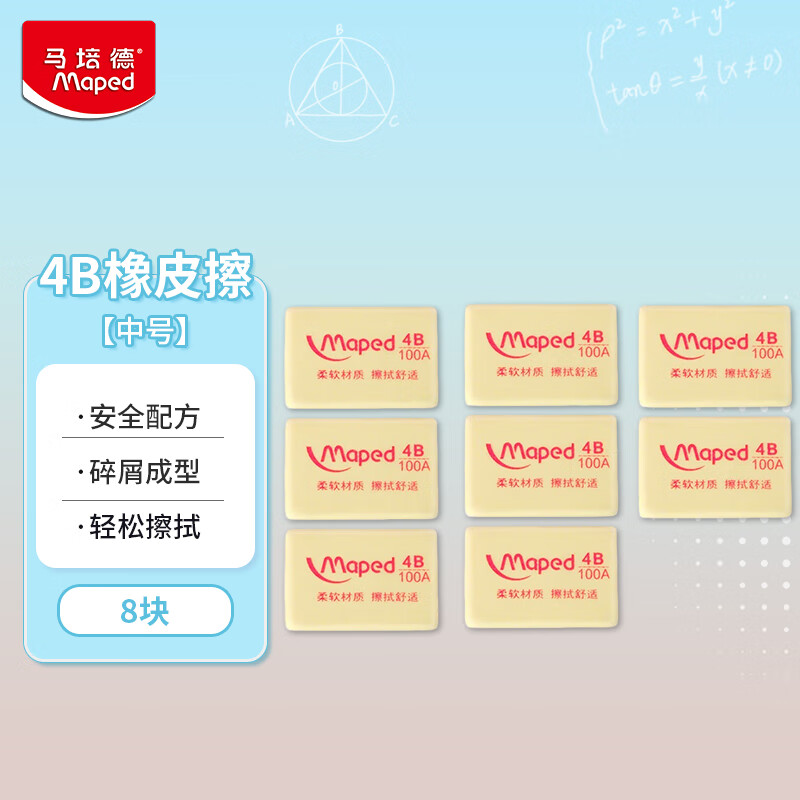 马培德Maped 学生4B橡皮中号8块装 绘画橡皮绘图考试橡皮擦无屑文具用品 114010CH