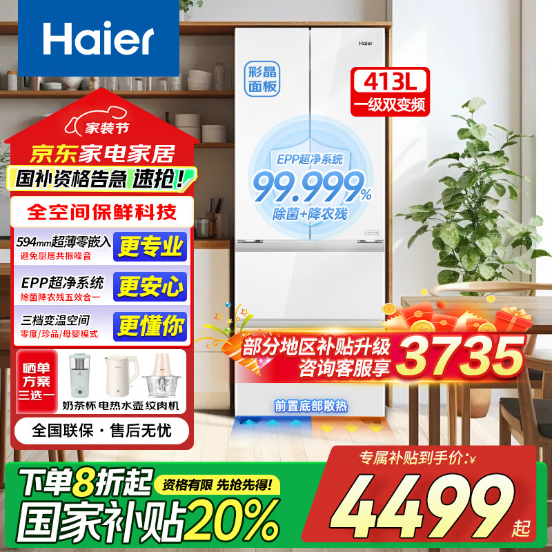 海尔（Haier）413升法式多门冰箱超薄零嵌入式家用大容量594mm专业超薄一级能效彩晶玻璃面板EPP系统 413升法式零嵌+全空间保鲜+彩晶面板+三档变温