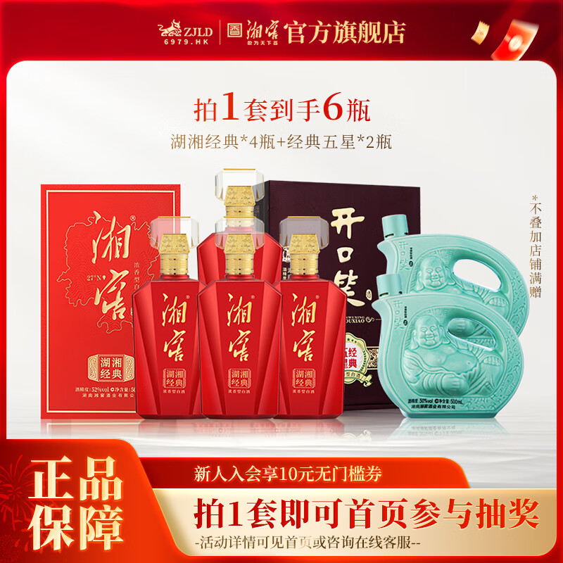 湘窖酒·湖湘經(jīng)典 濃香型白酒 湖南名酒 宴席用酒尚品禮贈/送禮之選 52度 500mL 4瓶 【經(jīng)典五星*2瓶】 湖南湘窖酒業(yè)