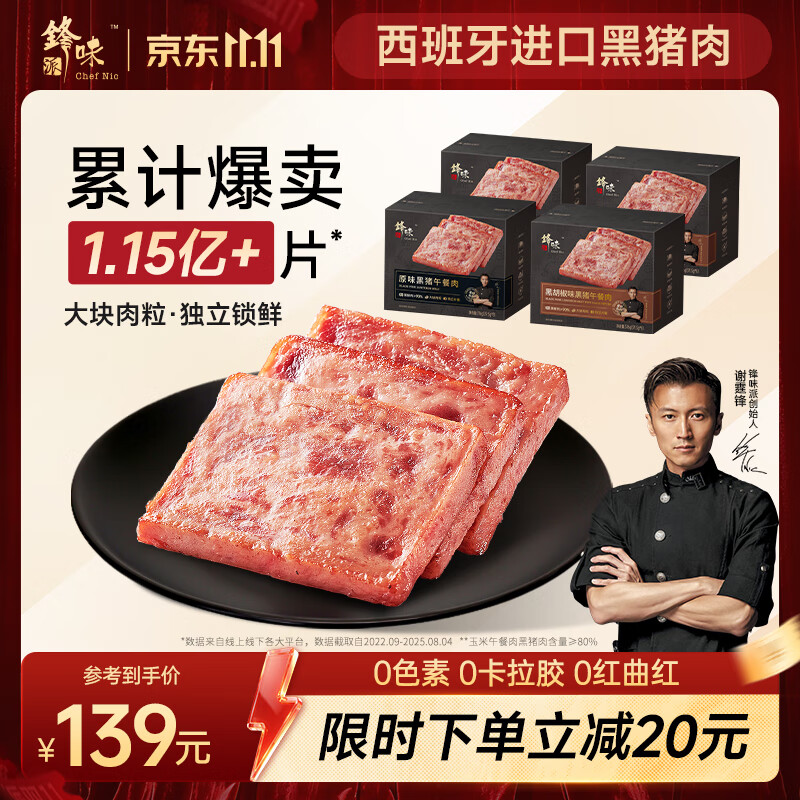 锋味派黑猪午餐肉316g*4盒（原味2+黑椒2）独立包装速食早餐香肠火腿肠