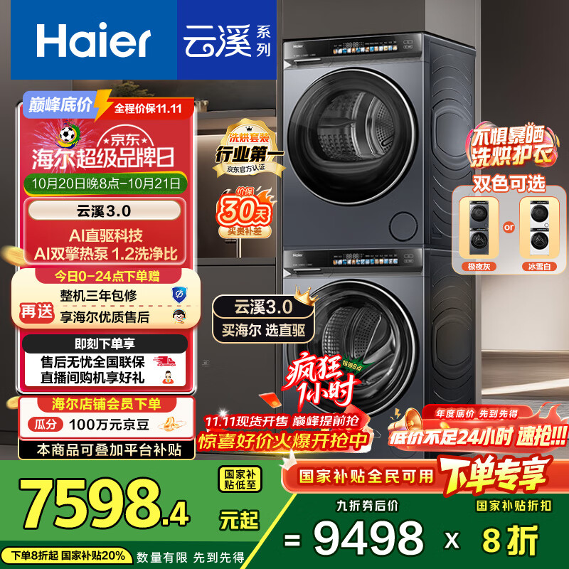 海尔（Haier）云溪3.0系列 583洗烘套装  10KG直驱滚筒全自动洗衣机+热泵烘干机 京东自营 583+583 家电国家补贴