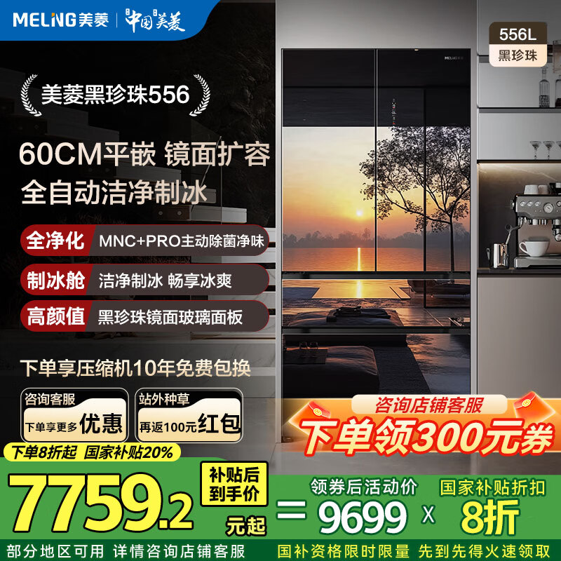 美菱(MeiLing)黑珍珠|556升法式对开双开门多门家用薄零平嵌入一级风冷双循环主动除菌可制冰镜面玻璃电补贴冰箱 BCD-556WFPU9BIZX-黑珍珠 京东折扣/优惠券