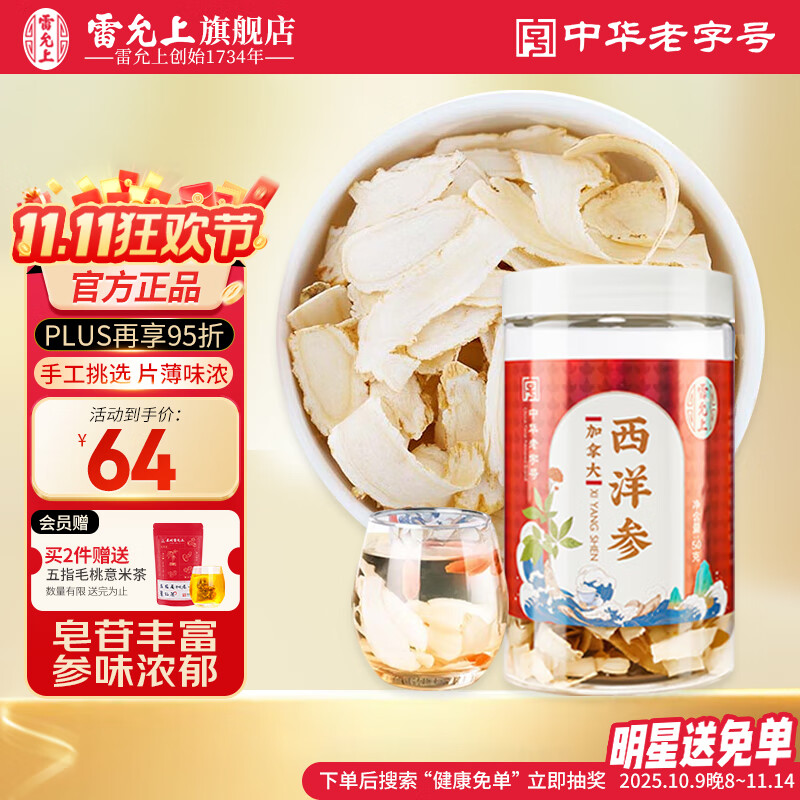 雷允上加拿大进口西洋参片含片正宗花旗参正品滋补品泡水煲汤送长辈礼品 【主根斜切】西洋参刨片50g