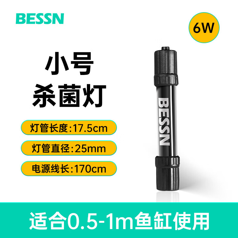 BESSN鱼缸UV灯内置消毒除藻 【无需灯罩_直接入缸】6W防爆石英杀菌灯(自带定时