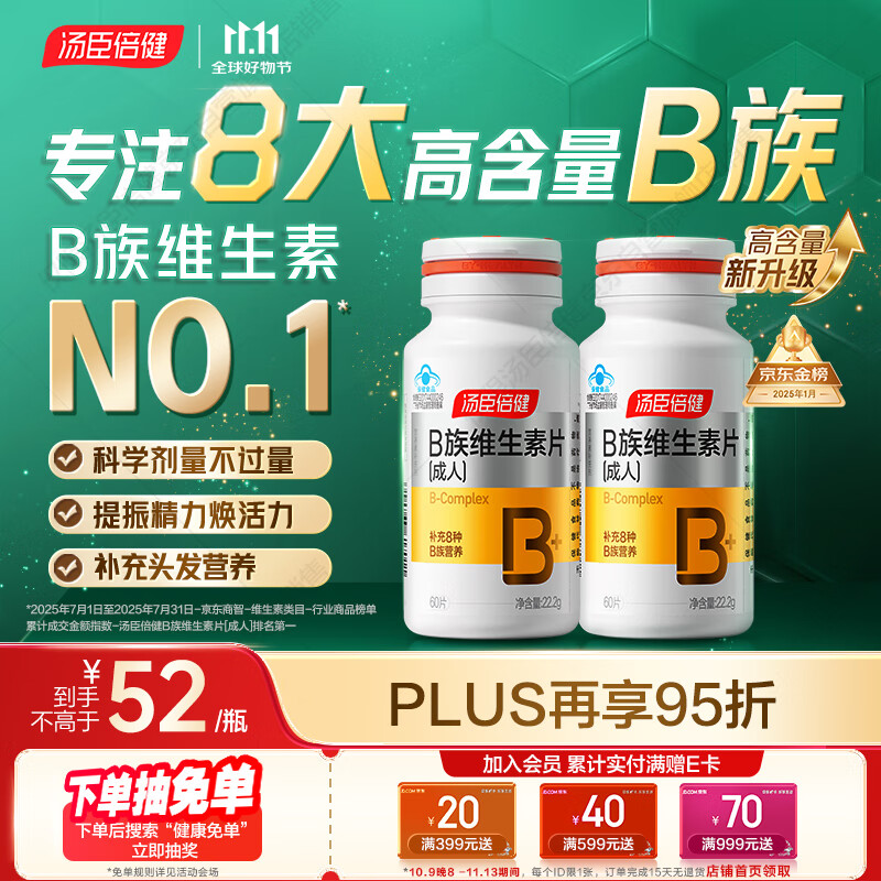 汤臣倍健复合多种维生素b族含8种维b1b2b6b12烟酰胺非甲钴胺生物素60片*2