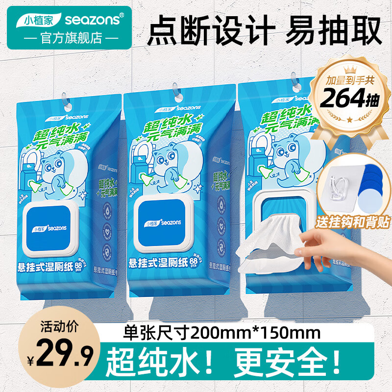 小植家 超纯水湿厕纸挂抽 88抽*3提